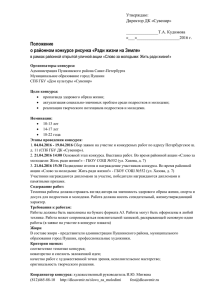 Положение о районном конкурсе рисунка «Ради жизни на Земле»