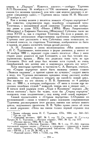 левичу в „Порядок". Кажется, одолел», — сообщал Тургенев Я.П