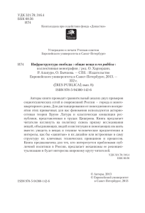 Инфраструктура свободы : общие вещи и res publica