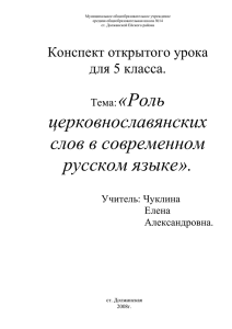 церковнославянских слов в современном русском языке ».