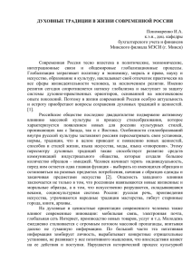 ДУХОВНЫЕ ТРАДИЦИИ В ЖИЗНИ СОВРЕМЕННОЙ РОССИИ