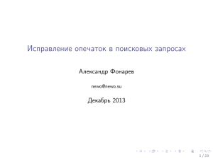 Исправление опечаток в поисковых запросах