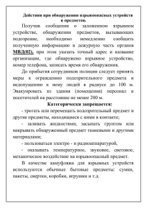 мятка действий при обнаружении взрывоопасных предметов