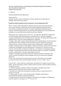 ИНСТИТУТ ХУДОЖЕСТВЕННОГО ОБРАЗОВАНИЯ РОССИЙСКОЙ АКАДЕМИИ ОБРАЗОВАНИЯ ЭЛЕКТРОННЫЙ НАУЧНЫЙ ЖУРНАЛ &#34;ПЕДАГОГИКА ИСКУССТВА&#34;