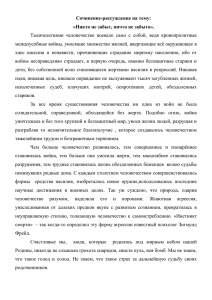 Сочинение-рассуждение на тему: «Никто не забыт, ничто не