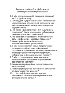 Вопросы к работе Д.И. Дубровского Зачем субъективная