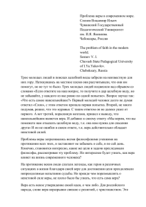 Проблема веры в современном мире. Соснов Владимир Ильич Чувашский