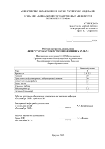 МИНИСТЕРСТВО  ОБРАЗОВАНИЯ  И  НАУКИ  РОССИЙСКОЙ  ФЕДЕРАЦИИ  ФГБОУ ВПО « БАЙКАЛЬСКИЙ ГОСУДАРСТВЕННЫЙ УНИВЕРСИТЕТ