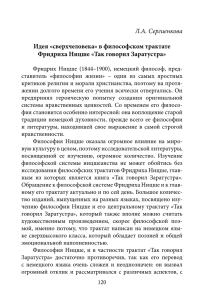 Л.А. Сергиенкова Идея «сверхчеловека» в философском