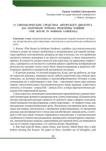 О СИНТАКСИЧЕСКИХ СРЕДСТВАХ АВТОРСКОГО ДИСКУРСА