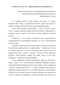 Сочинение на тему: «Я – губернатор. Право или обязанность