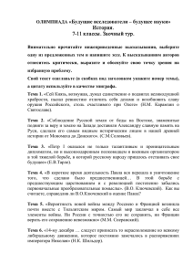 «Будущие исследователи – будущее науки»  История. 11 классы. Заочный тур.