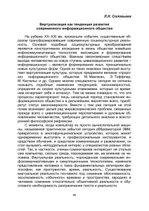 Л.Н. Соловьева  Виртуализация как тенденция развития современного информационного общества