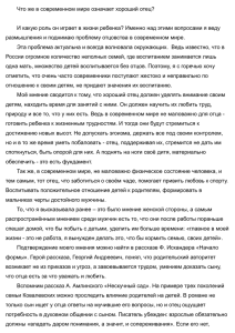 Что же в современном мире означает хороший отец? И какую