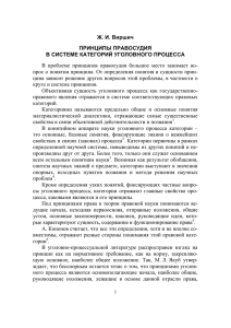 Ж. И. Виршич ПРИНЦИПЫ ПРАВОСУДИЯ В СИСТЕМЕ КАТЕГОРИЙ УГОЛОВНОГО ПРОЦЕССА