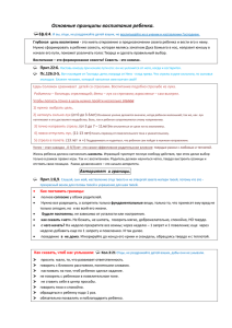 Основные принципы воспитания ребенка.