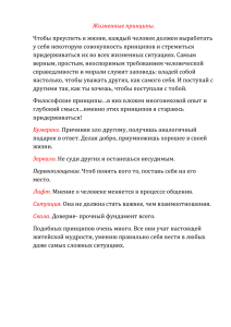 Жизненные принципы. Чтобы преуспеть в жизни, каждый