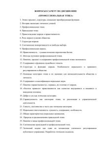 ВОПРОСЫ К ЗАЧЕТУ ПО ДИСЦИПЛИНЕ «ПРОФЕССИОНАЛЬНАЯ ЭТИКА» 2. История эволюции этических учений.