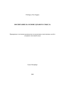 ВОСПИТАНИЕ НА ОСНОВЕ ЗДРАВОГО СМЫСЛА