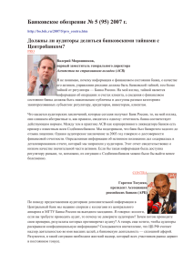 Банковское обозрение № 5 (95) 2007 г.