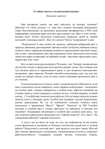 О тайнах цвета и человеческой психики Психолог советует Вам