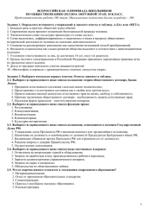 ВСЕРОССИЙСКАЯ  ОЛИМПИАДА ШКОЛЬНИКОВ ПО ОБЩЕСТВОЗНАНИЮ 2013/2014. ОКРУЖНОЙ ЭТАП. 10 КЛАСС.