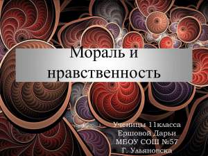 Мораль и нравственность