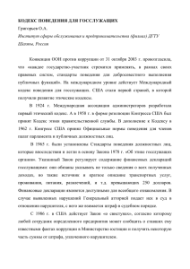 КОДЕКС ПОВЕДЕНИЯ ДЛЯ ГОССЛУЖАЩИХ Григорьев О.А.