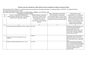 Список лиц, под контролем либо значительным влиянием которых находится банк