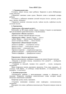 Тема «ПОСУДА» 1. Задания родителям. Уточните, какую посуду