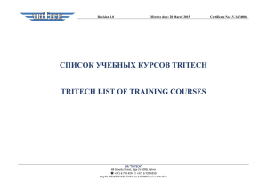 СПИСОК УЧЕБНЫХ КУРСОВ TRITECH TRITECH LIST OF