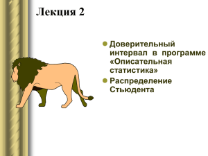 Лекция 2   Доверительный