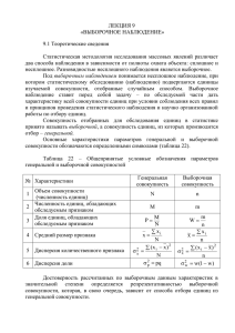 ЛЕКЦИЯ 9 «ВЫБОРОЧНОЕ НАБЛЮДЕНИЕ» 9.1 Теоретические сведения