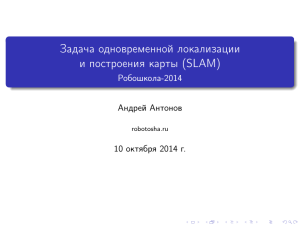 Задача одновременной локализации и построения карты (SLAM)