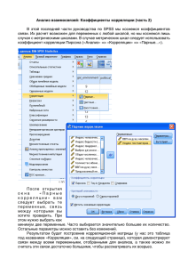 Коэффициенты корреляции - SOC