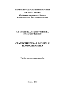 СТАТИСТИЧЕСКАЯ ФИЗИКА И ТЕРМОДИНАМИКА  Кафедра вычислительной физики