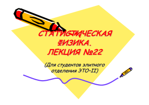 СТАТИСТИЧЕСКАЯ ФИЗИКА. ЛЕКЦИЯ №22 ФИЗИКА