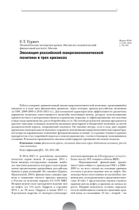 Эволюция российской макроэкономической политики в трех