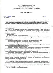 О внесении изменений в постановление Администрации Петуховского района от 22... 2011 года № 278 «Об утверждении Положения об отраслевой системе...