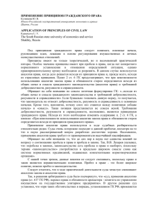 ПРИМЕНЕНИЕ ПРИНЦИПОВ ГРАЖДАНСКОГО ПРАВА APPLICATION OF PRINCIPLES