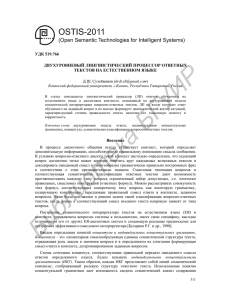 Р УИ УДК 519.766 ДВУХУРОВНЕВЫЙ ЛИНГВИСТИЧЕСКИЙ ПРОЦЕССОР ОТВЕТНЫХ