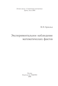 Экспериментальное наблюдение математических фактов