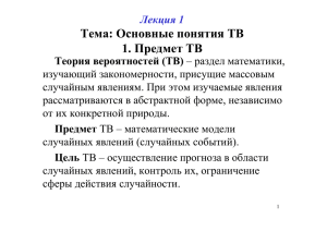 Тема: Основные понятия ТВ 1. Предмет ТВ