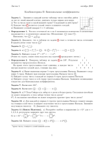 Комбинаторика II: Биномиальные коэффициенты