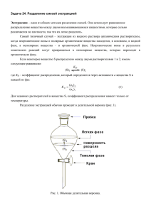 Задача 24. Разделение смесей экстракцией Экстракция – один