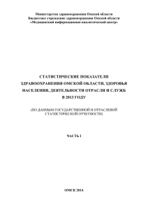 статистические показатели здравоохранения омской области