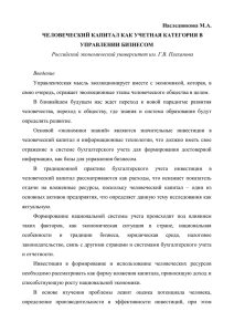 Наследникова М.А. ЧЕЛОВЕЧЕСКИЙ КАПИТАЛ КАК УЧЕТНАЯ