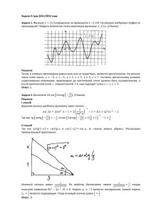 Задачи 4 тура 2011/2012 года Задача 1. Функция = ( )определена