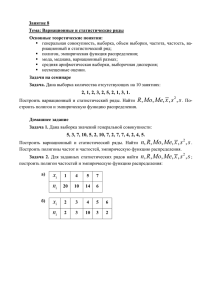 Занятие 8 Тема: Вариационные и статистические ряды Основные теоретические понятия: