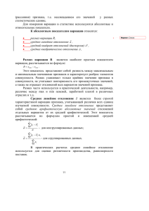 (рассеяния)  признака,  т.е.  несовпадением  его  значений... статистических единиц.